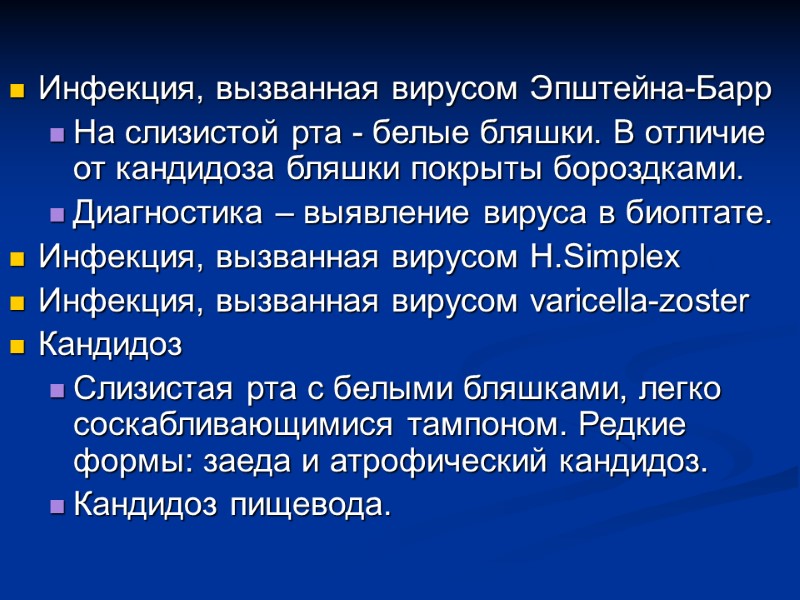 Инфекция, вызванная вирусом Эпштейна-Барр На слизистой рта - белые бляшки. В отличие от кандидоза